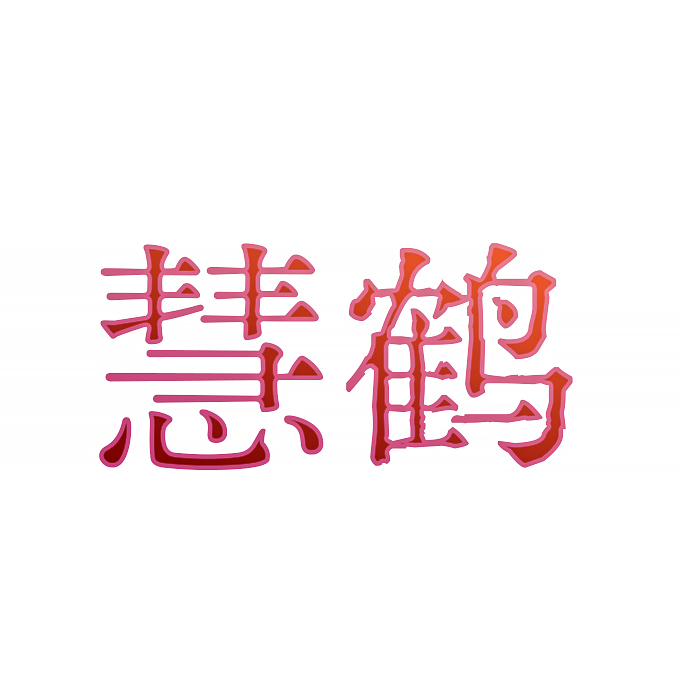 慧鹤