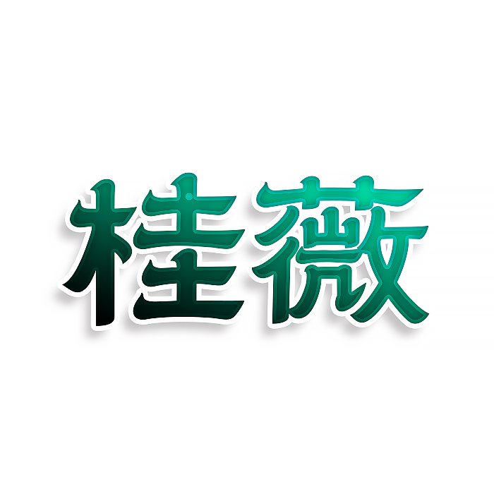 桂薇