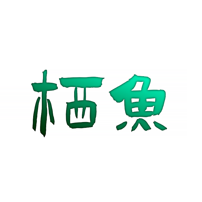 栖魚