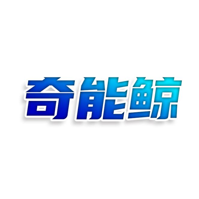 奇能鲸