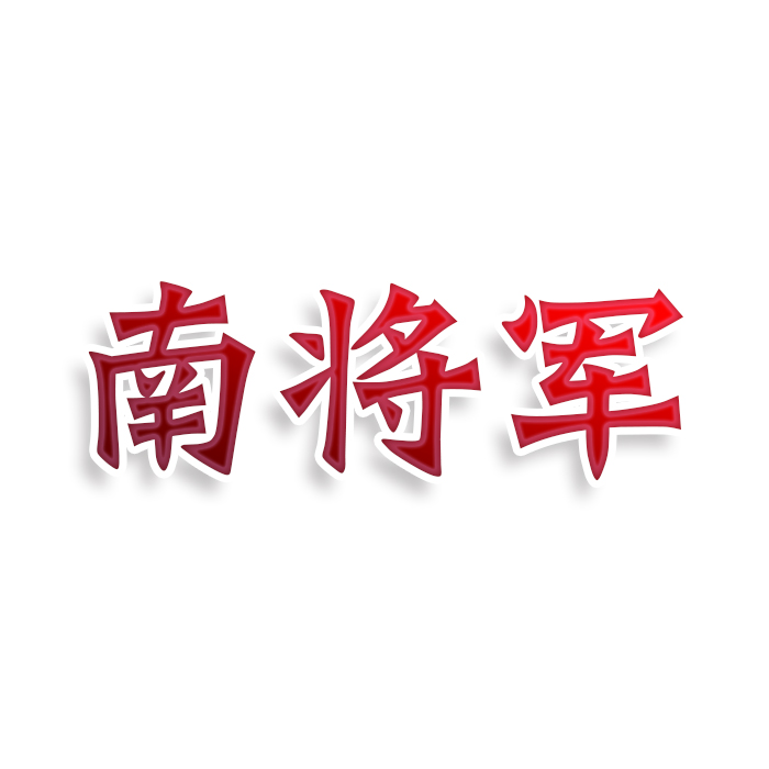 南将军
