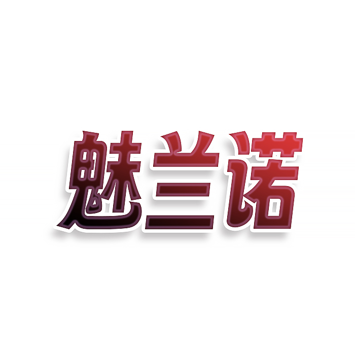 魅兰诺