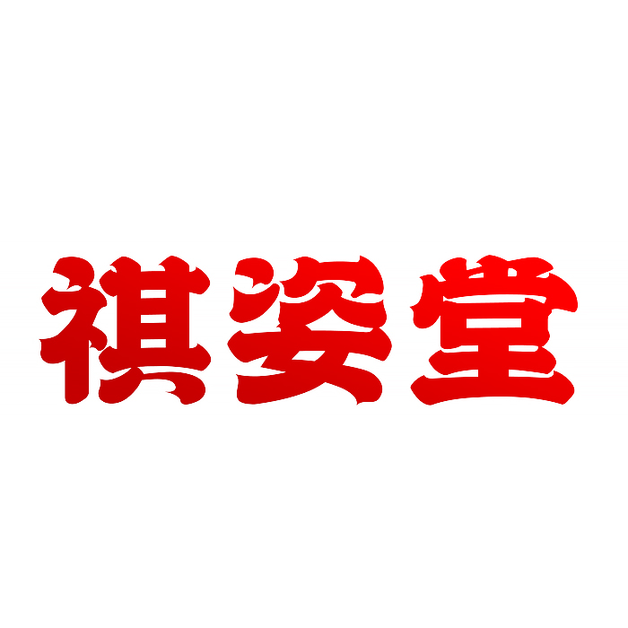 祺姿堂