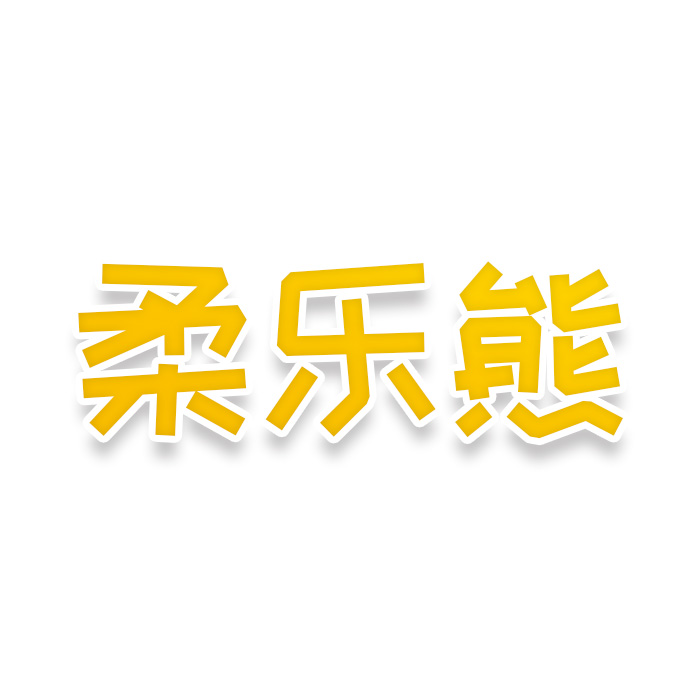 柔乐熊