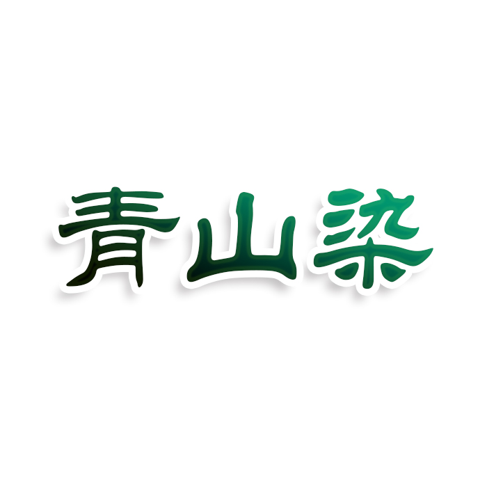 青山染