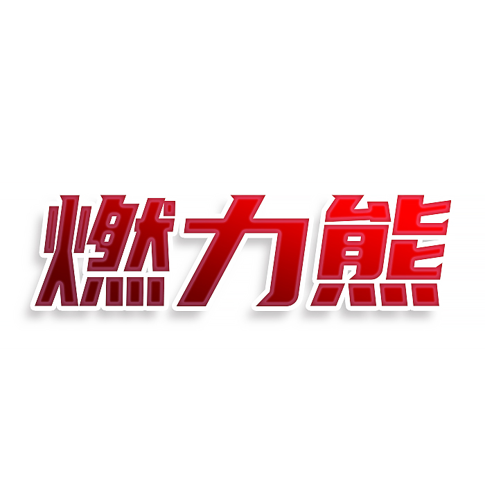 燃力熊