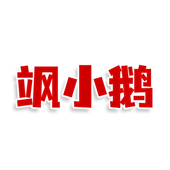 飒小鹅