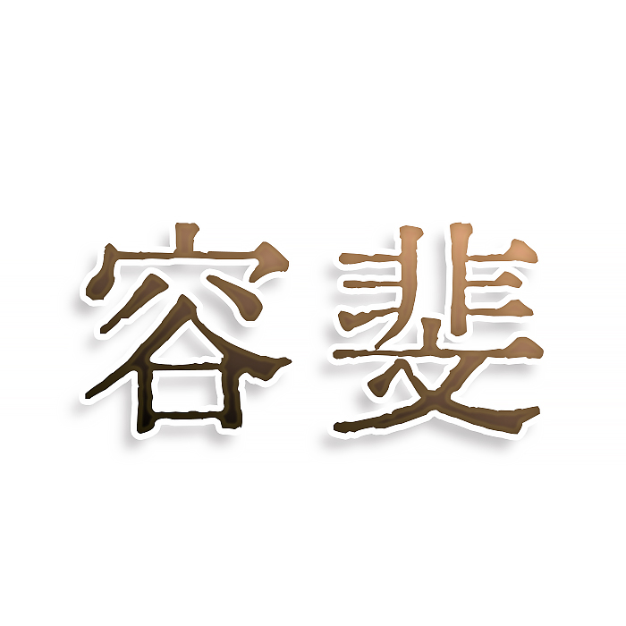 容斐