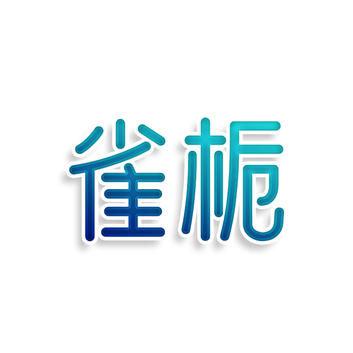 雀栀