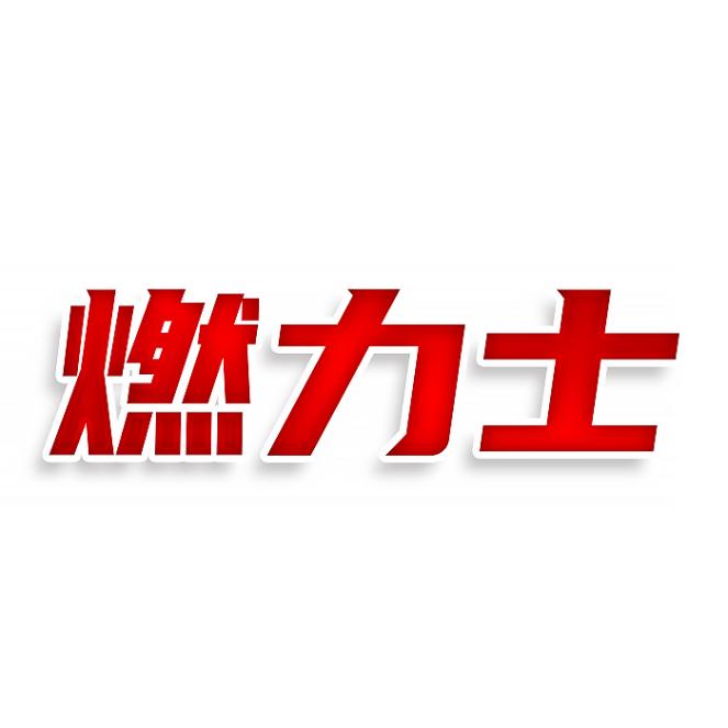 燃力士