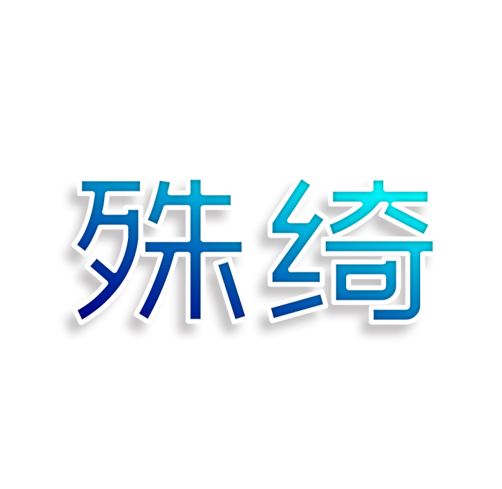 殊绮
