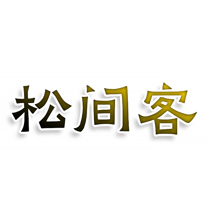松间客