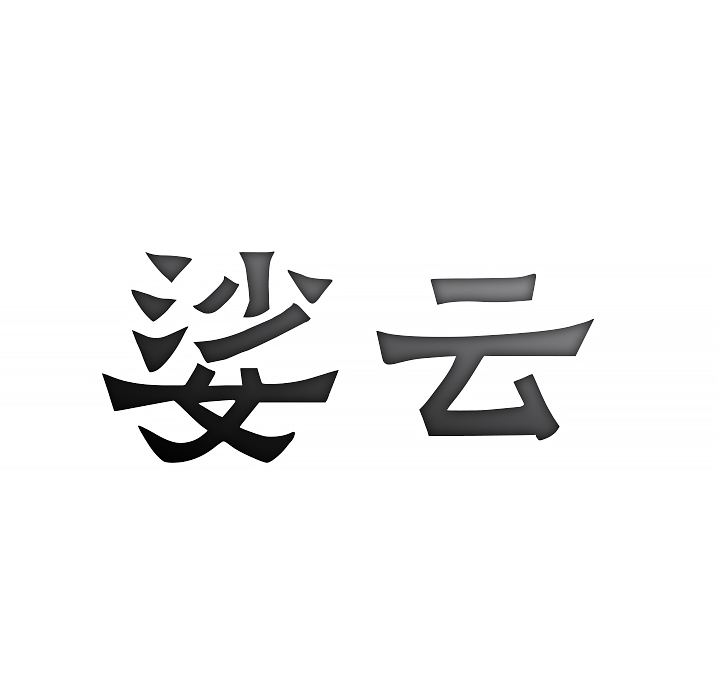 娑云