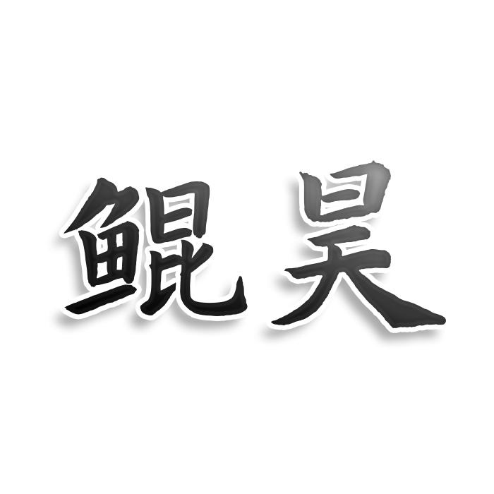 鲲昊