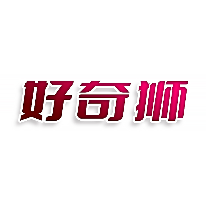 好奇狮
