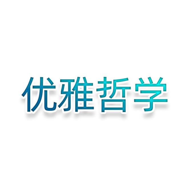 优雅哲学