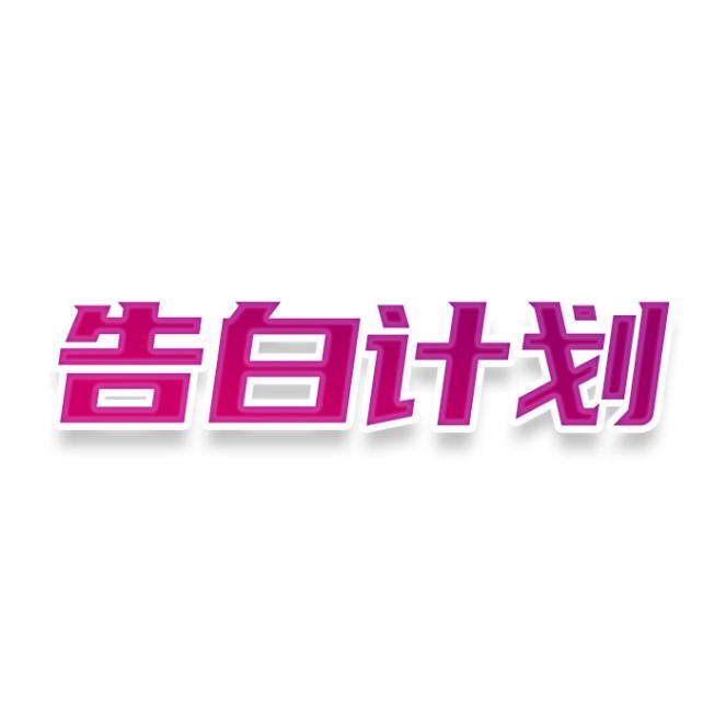 告白计划