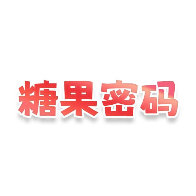 糖果密码
