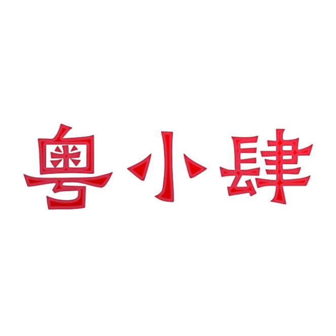 粤小肆
