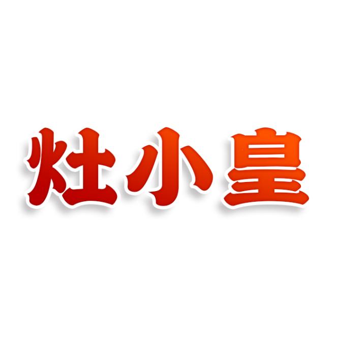 灶小皇