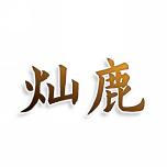灿鹿