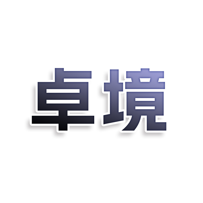 卓境