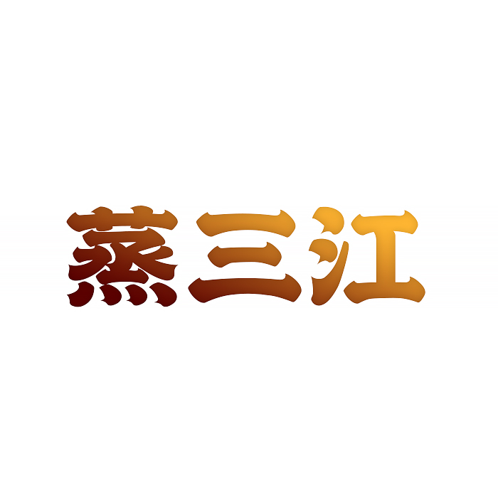 蒸三江