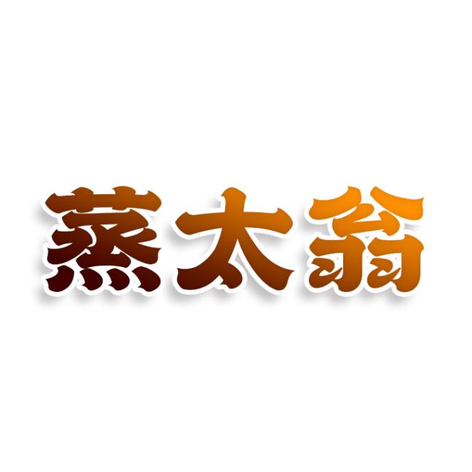 蒸太翁