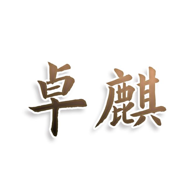 卓麟