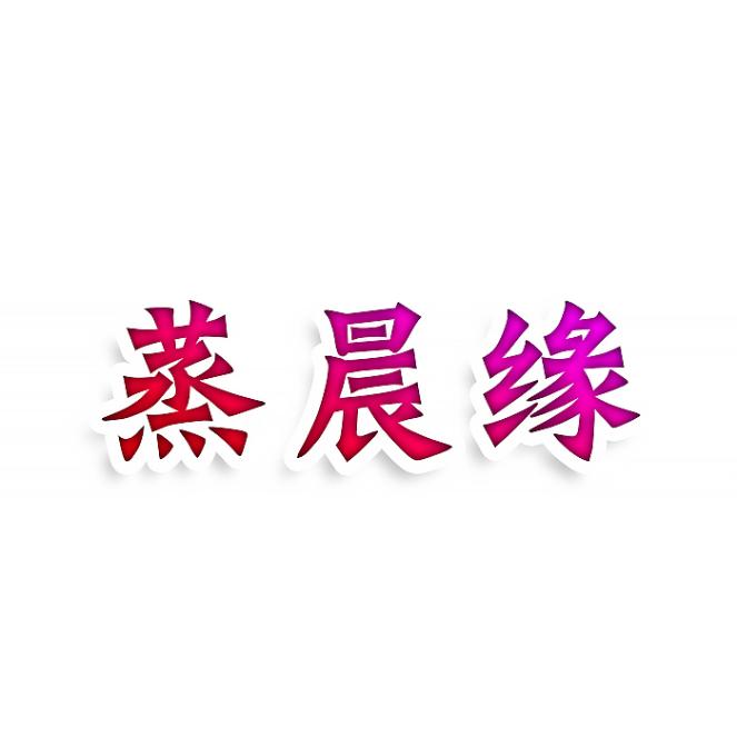 蒸晨缘