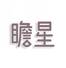 瞻星
