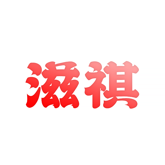 滋祺