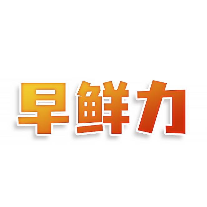 早鲜力