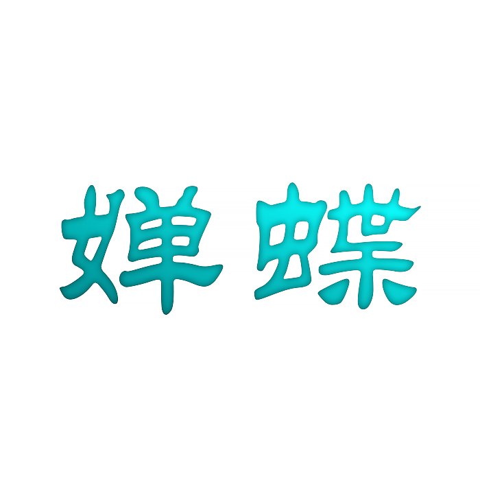 婵蝶