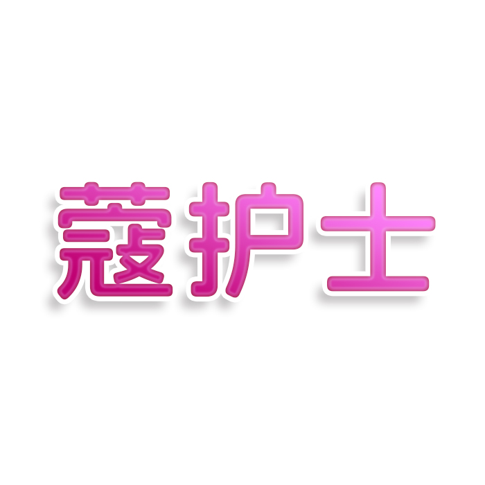 蔻护士