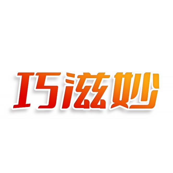 巧滋妙