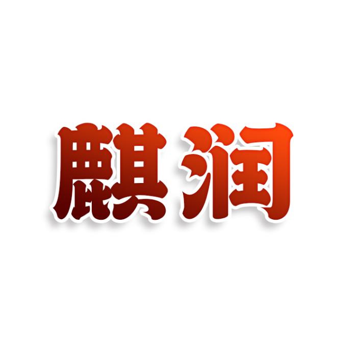麒润
