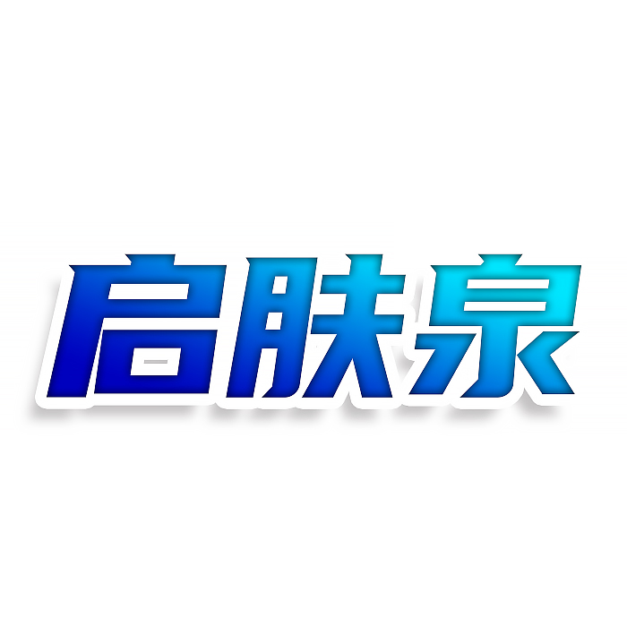 启肤泉
