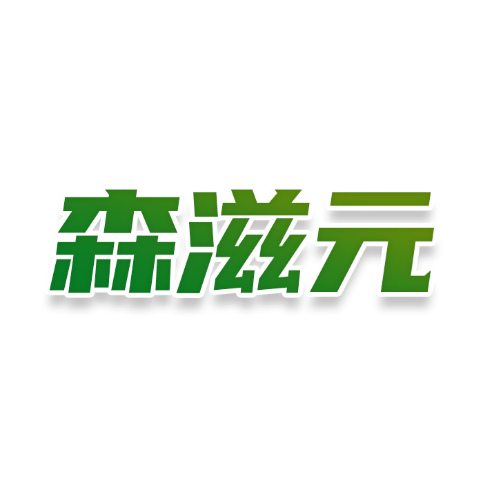 森滋元