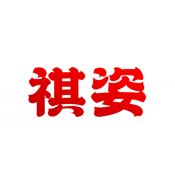 祺姿