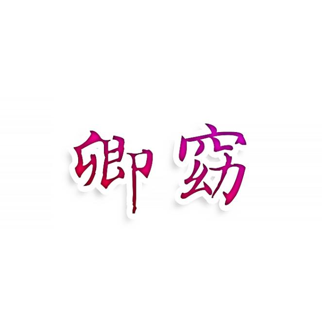 卿窈