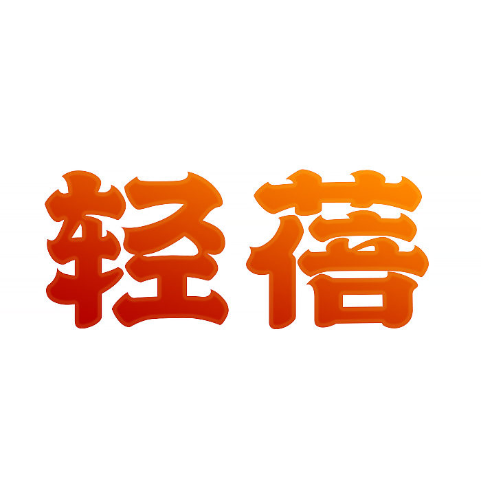 轻蓓