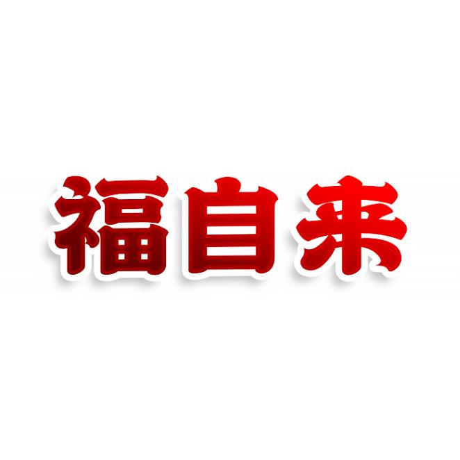 福自来