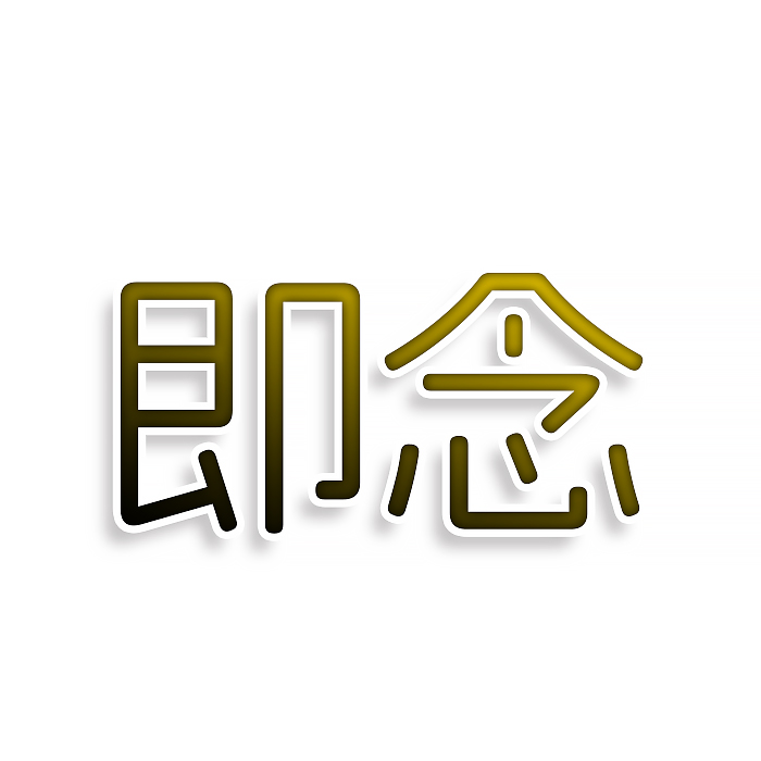 即念