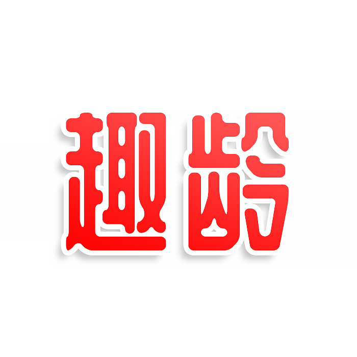 趣龄