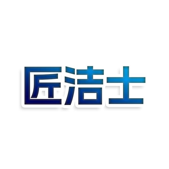 匠洁士