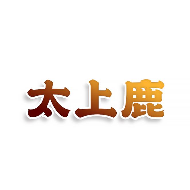 太上鹿