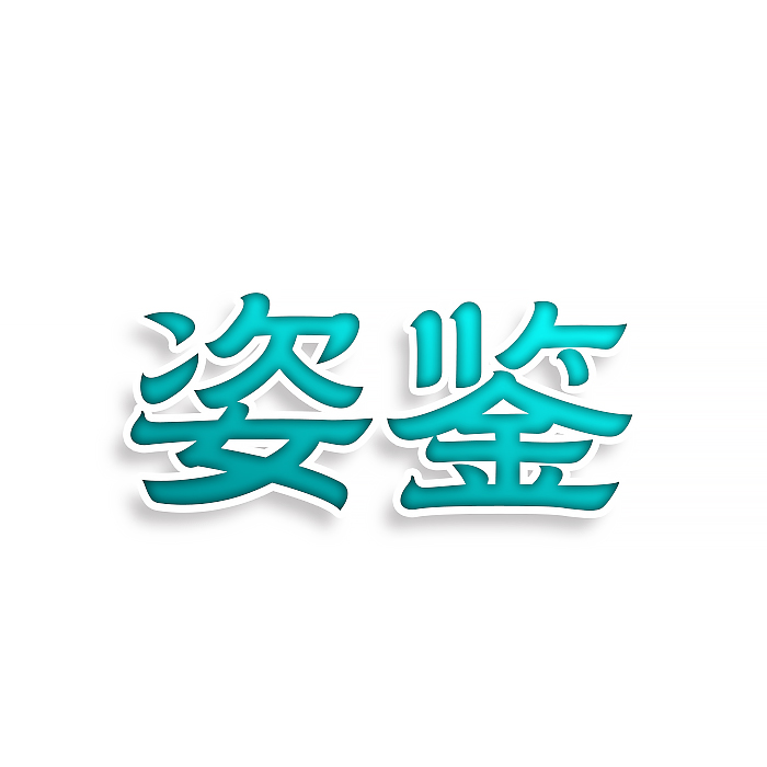 姿鉴
