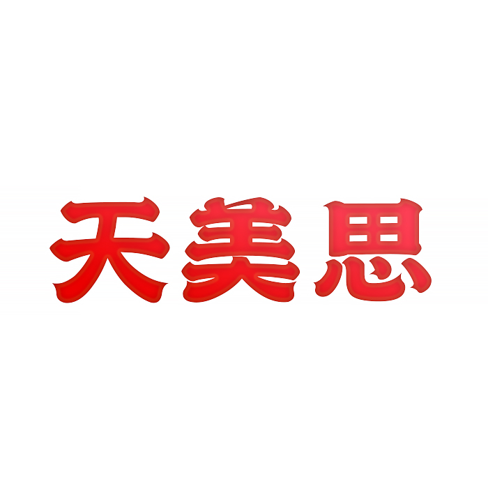 天美思