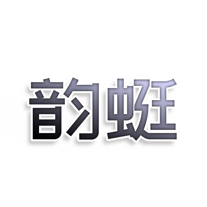 韵蜓